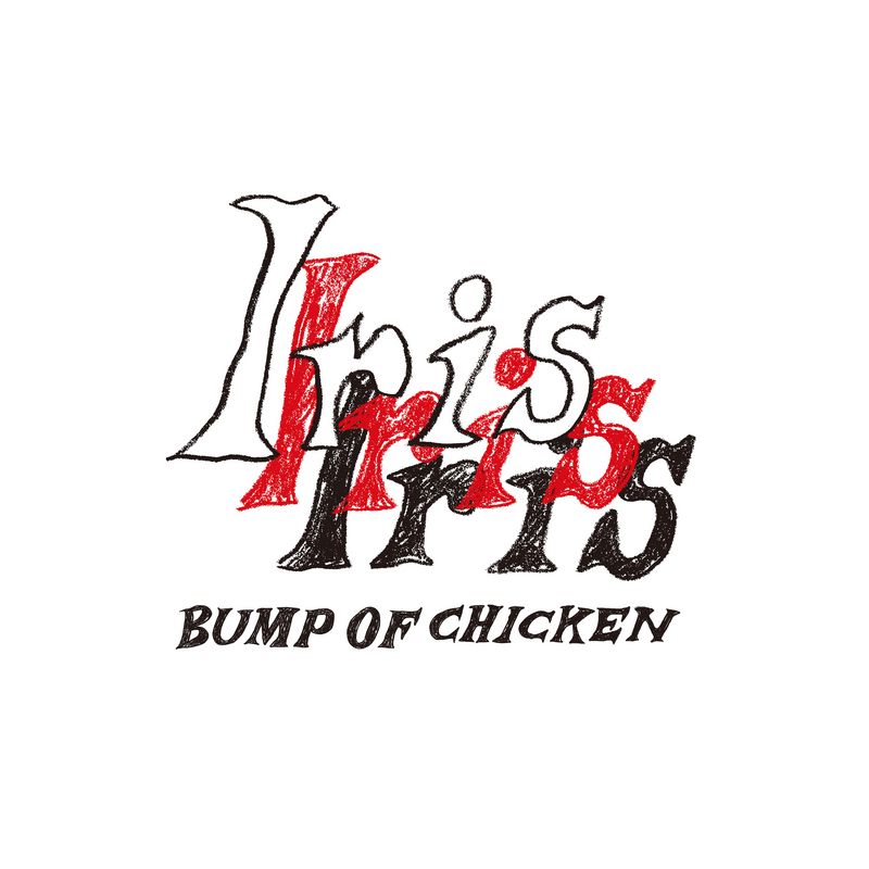 Iris | BUMP OF CHICKEN official website