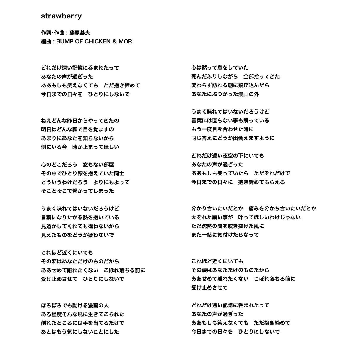 strawberry」の歌詞を公開しました | BUMP OF CHICKEN official