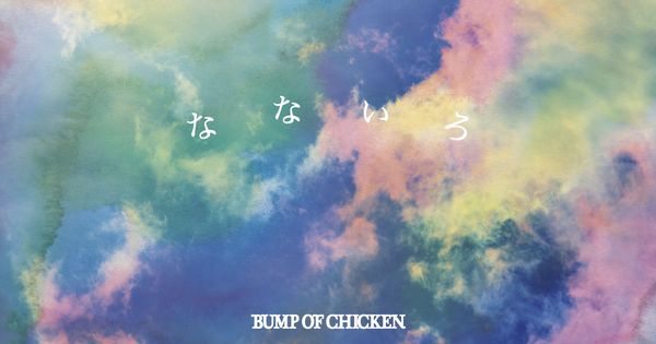 なないろ | BUMP OF CHICKEN official website