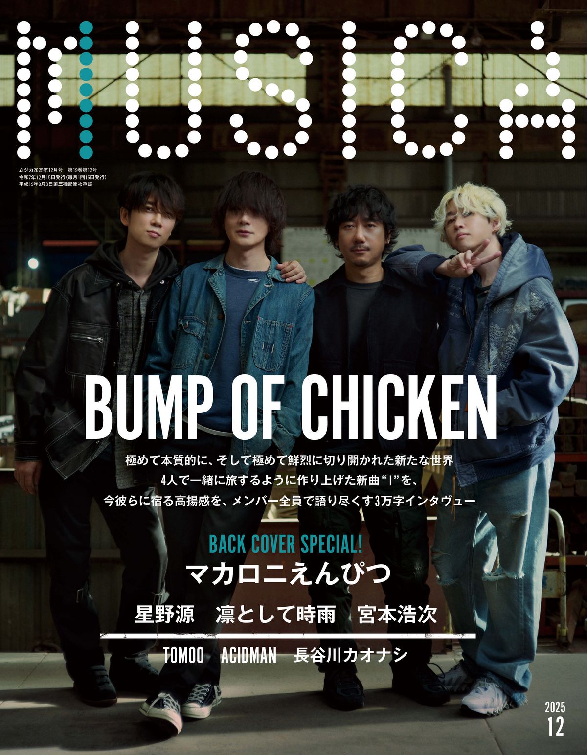 MUSICA』2025年12月号の表紙画像が公開されました | BUMP OF CHICKEN