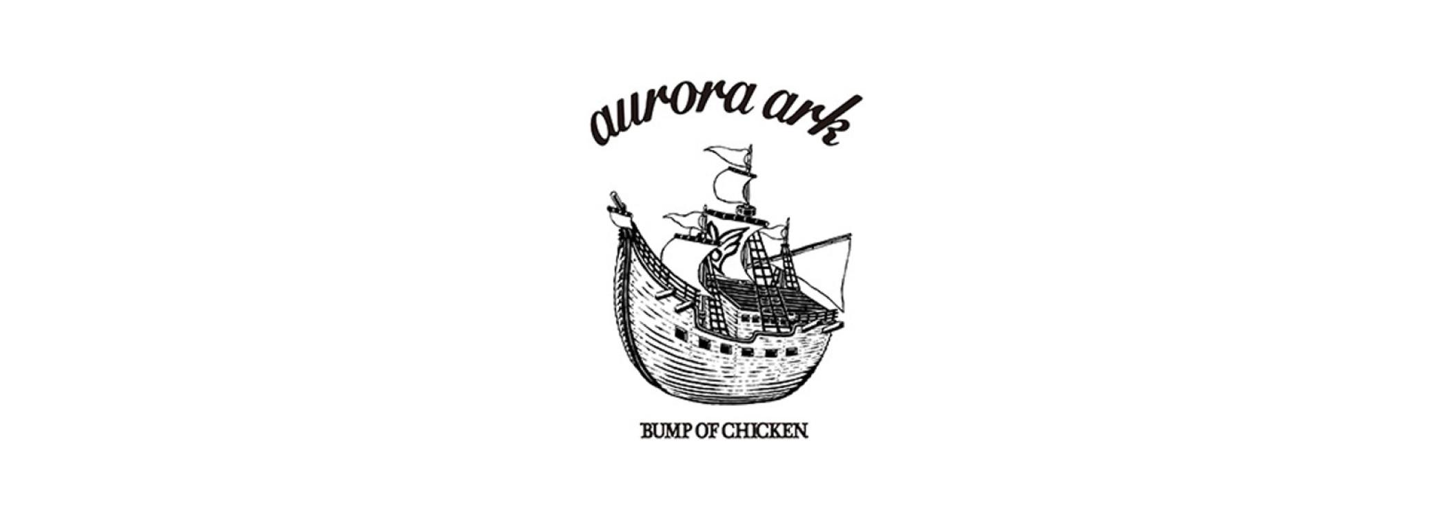 BUMP OF CHICKEN be there aurora arkスノードーム